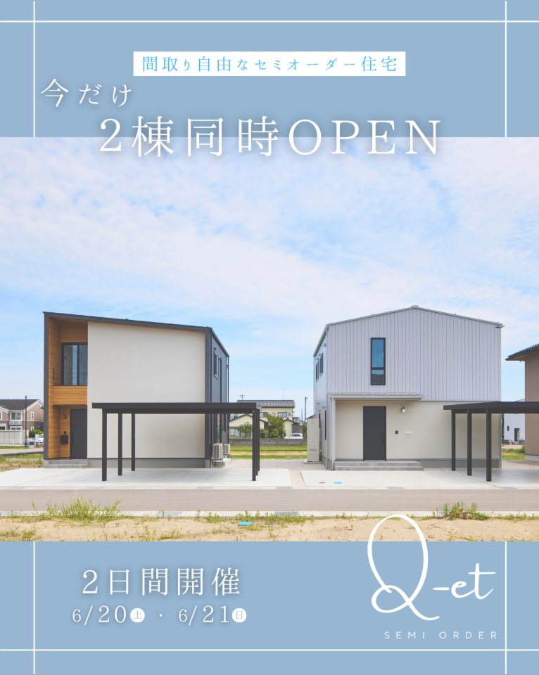 【2棟同時完成見学会】セミオーダー住宅Q-et