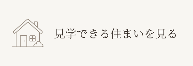 見学できる住まいを見る