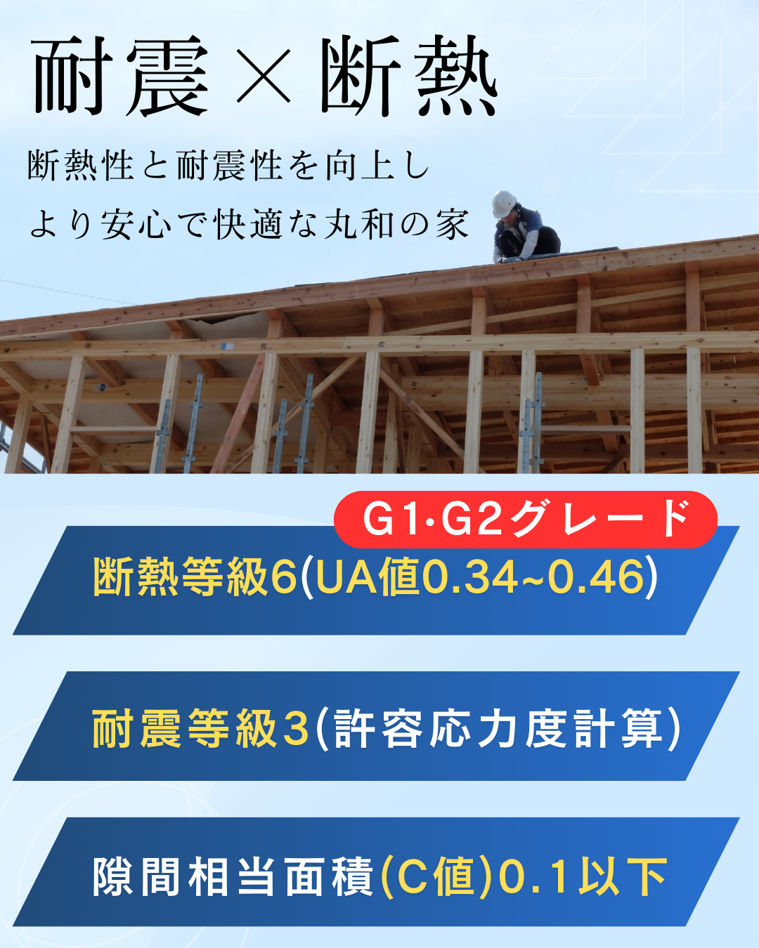 高気密高断熱工法