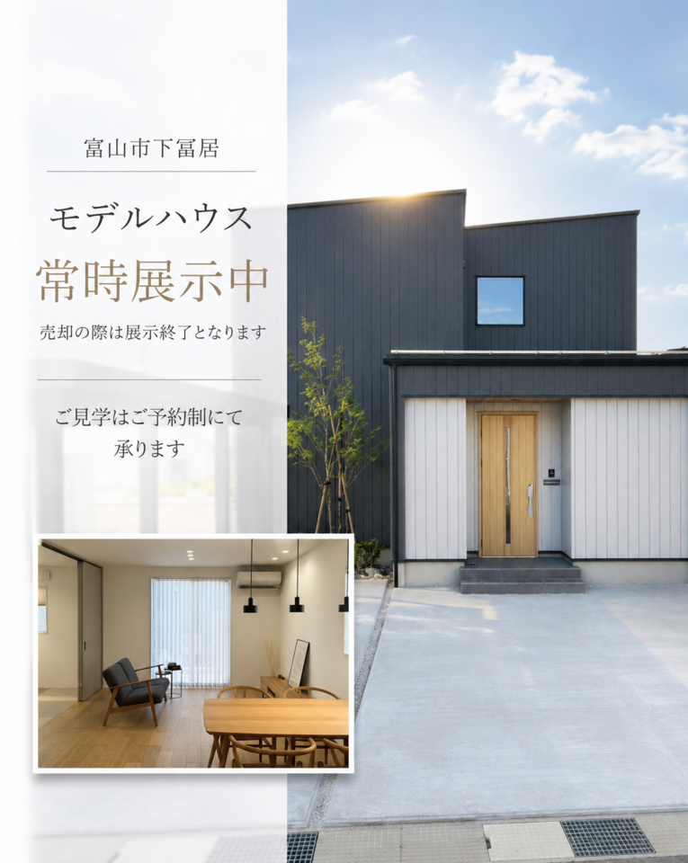 【予約制モデルハウス公開中】暮らしを具体的にイメージできる家