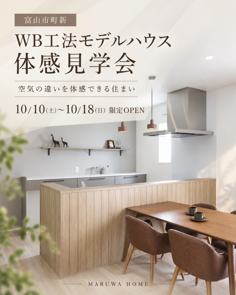 WB工法モデルハウス体感見学会