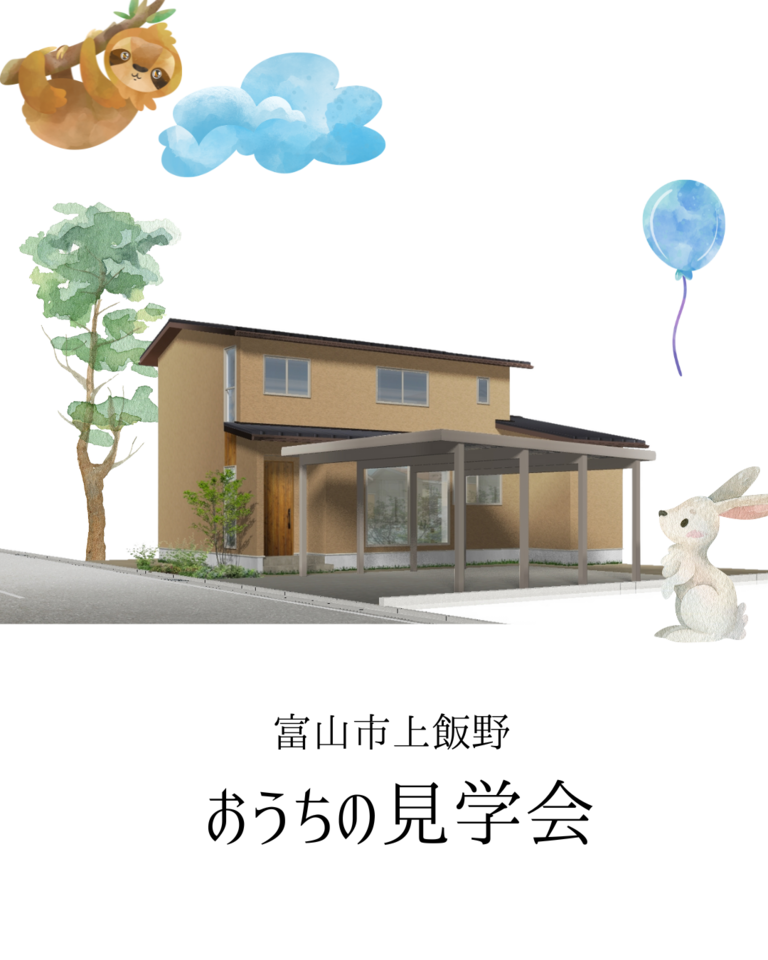 富山市上飯野「家を建てる前に知ってほしい」深呼吸する家