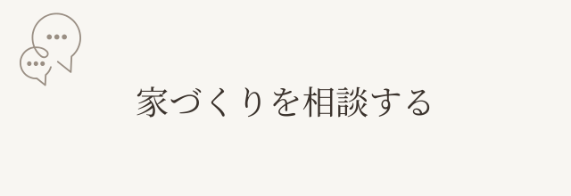 家づくりを相談する