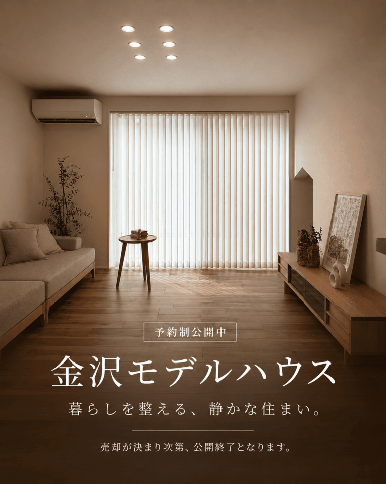 【予約制モデルハウス公開中】資産価値の高い家づくり