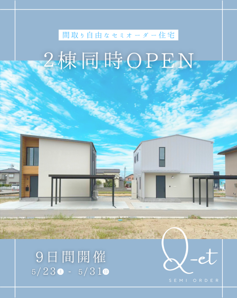 【2棟同時完成見学会】セミオーダー住宅Q-et