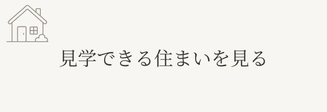 見学できる住まいを見る