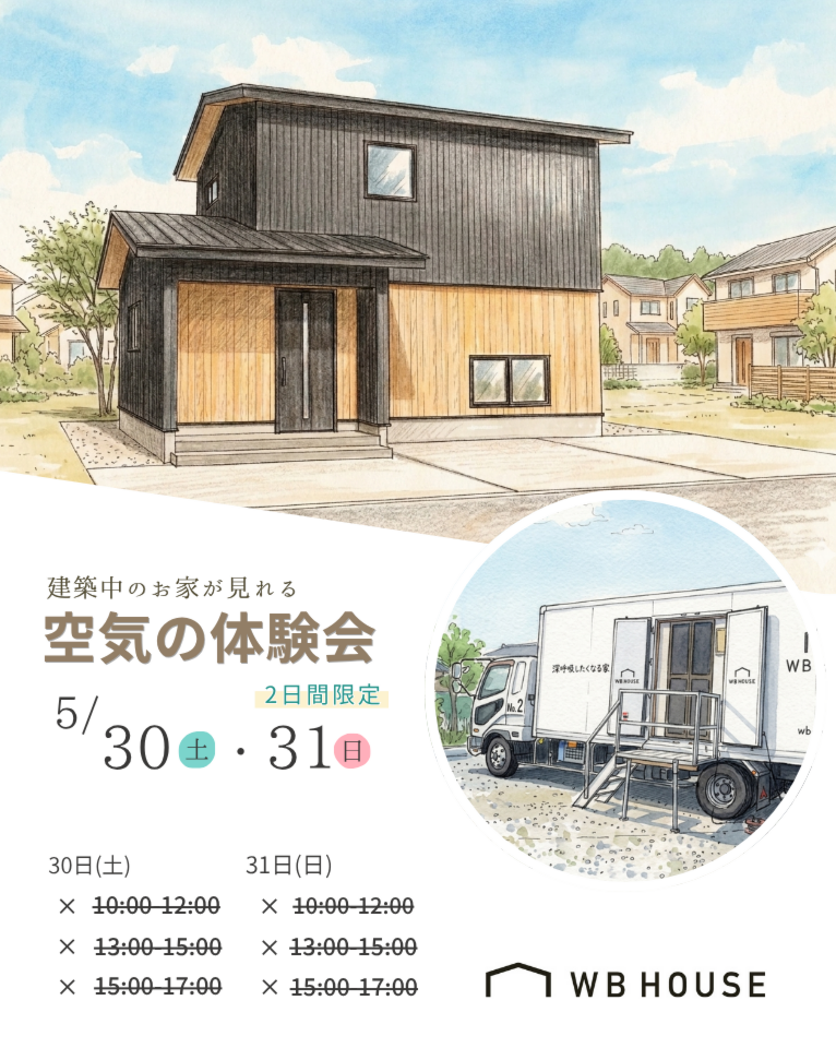 【WB工法】空気の体験会