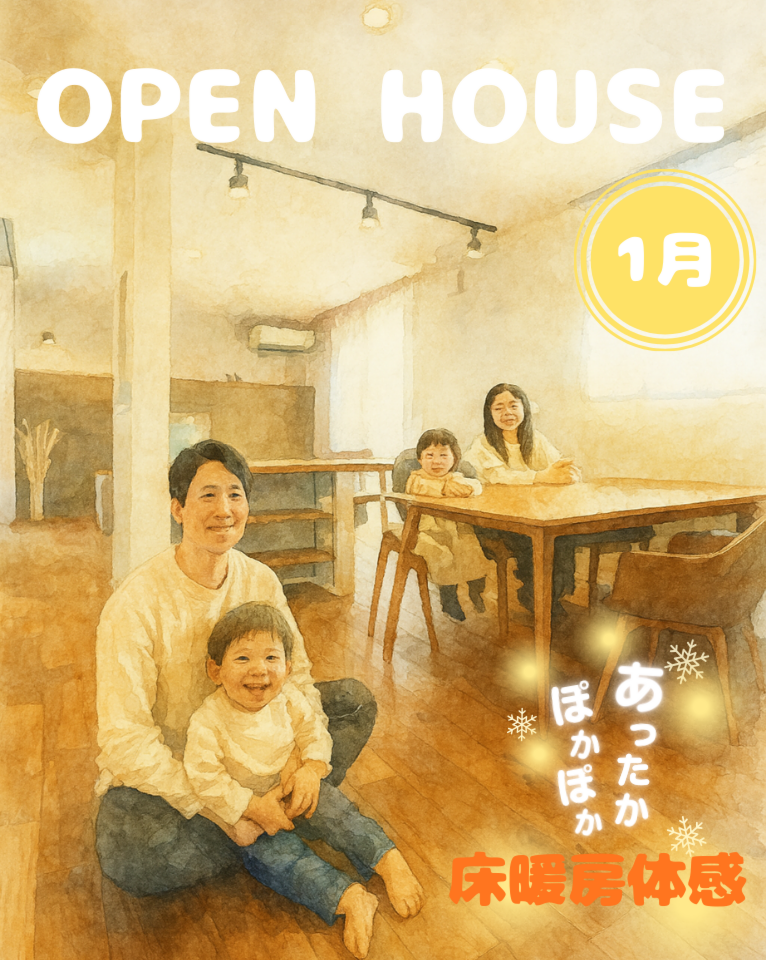【完成見学会】床暖房で暮らす家